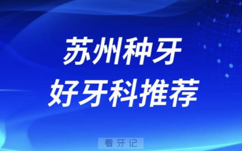 苏州看牙正规口腔排名前十名单TOP3推荐:致雅美奥嘉庆口腔