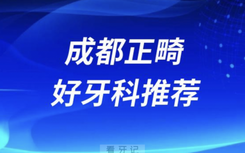 成都正畸正规口腔排名前十名单TOP3推荐:新桥极光圣贝口腔