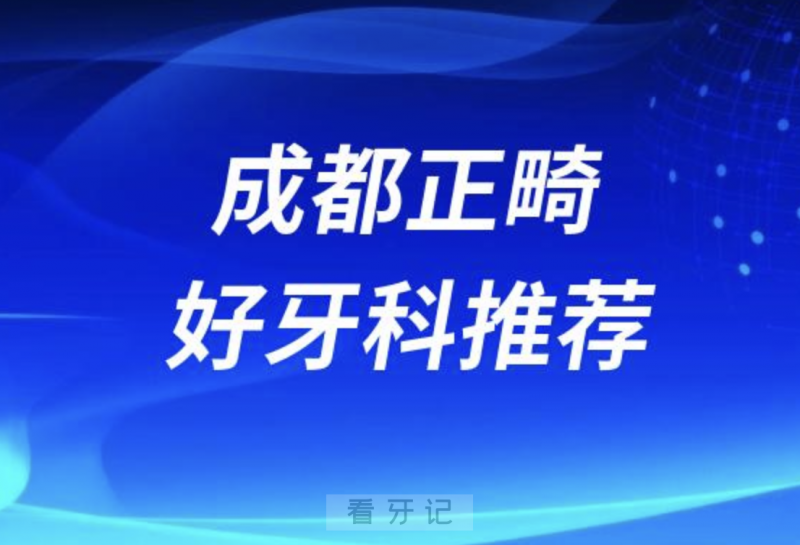 成都正畸正规口腔排名前十名单TOP3推荐:新桥极光圣贝口腔