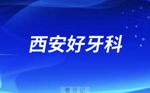 西安看牙正规口腔排名前十名单TOP3推荐:诺贝尔团圆中诺口腔
