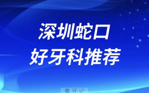 深圳蛇口看牙正规口腔排名前十名单TOP3推荐:百适美正夫同步口腔
