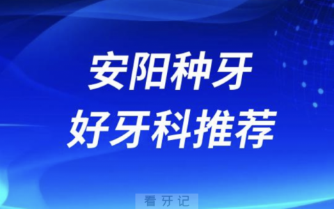 安阳看牙正规口腔排名前十名单TOP3推荐:悦尔姣点中诺口腔
