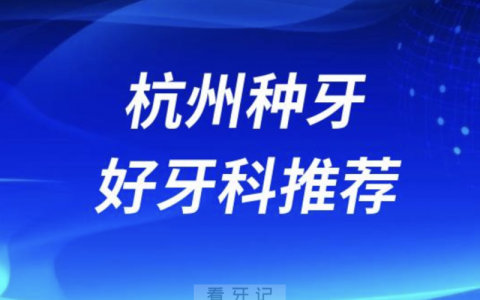 杭州种牙正规口腔排名前十名单TOP3推荐:亮贝美美奥美莱口腔
