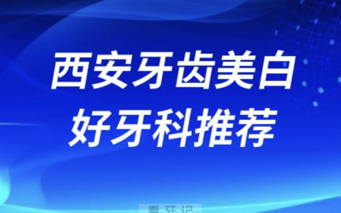 西安牙齿美白正规口腔排名前十名单TOP3推荐:团圆中诺诺贝尔口腔