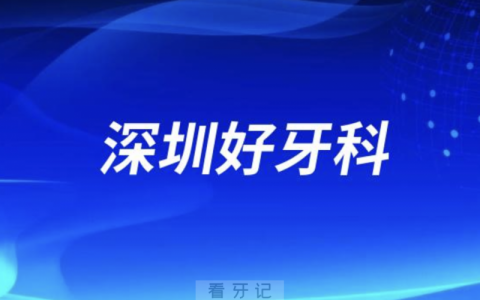 深圳牙科医院种植牙口碑排名前十（按区县划分）