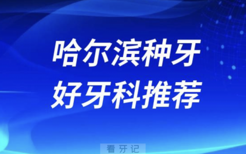 哈尔滨种牙正规口腔排名前十名单TOP3推荐:赛弗优诺博士圣琪口腔