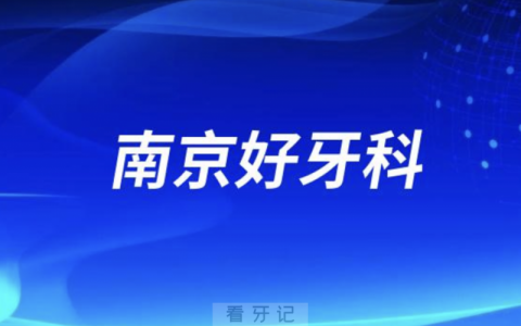 南京正规口腔排名前十名单TOP3推荐:美奥雅度牙管家口腔