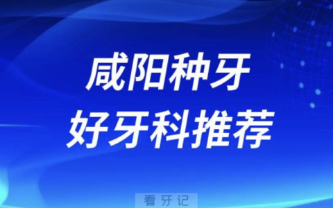 咸阳种牙正规口腔排名前十名单TOP3推荐:海涛美好小白兔口腔