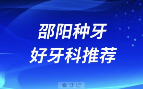 邵阳种牙正规口腔排名前十名单TOP3推荐:优享大众芙蓉雅贝康口腔