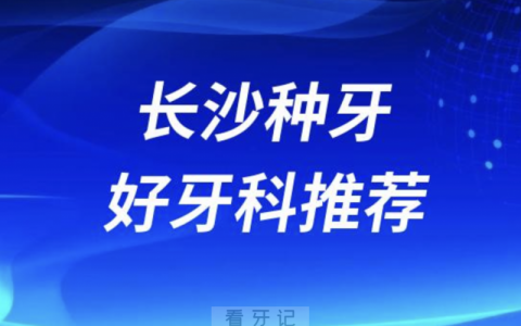 长沙岳麓区种牙正规口腔排名前十名单TOP3推荐:美奥瑞泰科尔牙白兔口腔