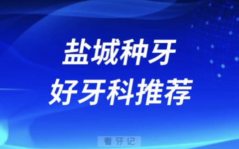 盐城种牙正规口腔排名前十名单TOP3推荐:美奥尔鼎植拜博口腔