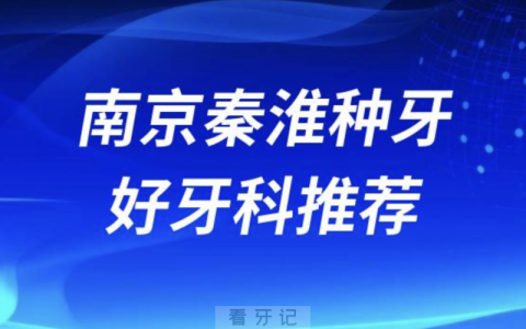 南京秦淮种牙正规口腔排名前十名单TOP3推荐:贝鹤雅康博韵牙博士口腔