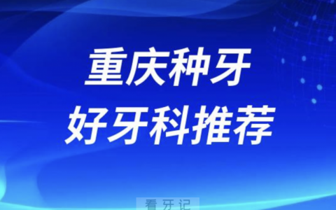 重庆种牙正规口腔排名前十名单TOP3推荐:中附大美奥维乐口腔