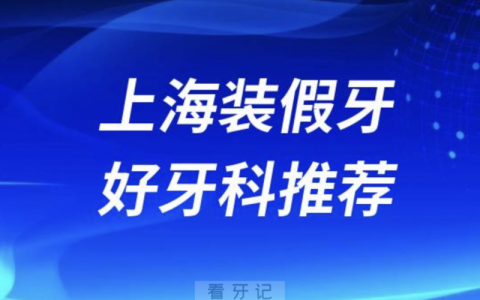 上海装假牙正规口腔排名前十名单TOP3推荐:夕阳红美冠塔英博口腔
