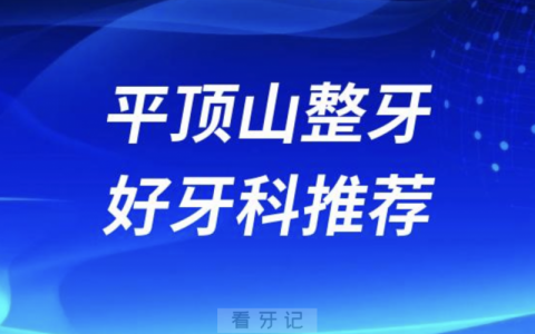 平顶山正畸正规口腔排名前十名单TOP3推荐:牙博士博华佳美口腔