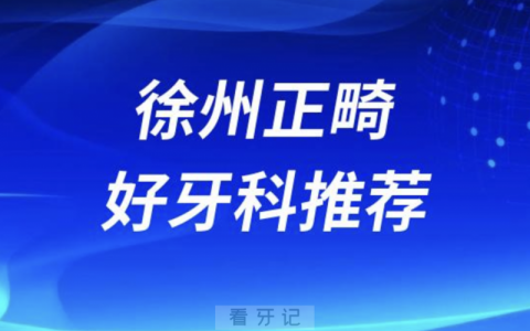 徐州正畸正规口腔排名前十名单TOP3推荐:市口正博紫浩口腔