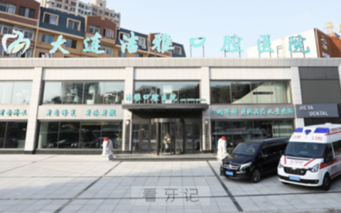 大连洁雅口腔医院是正规口腔医院吗？公立还是私立？