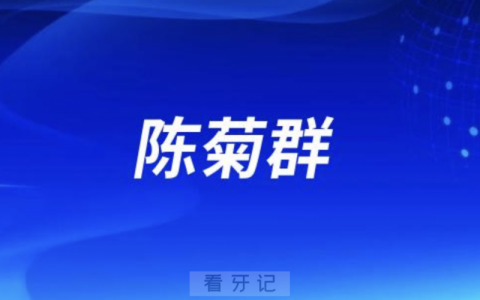 义乌口腔陈菊群