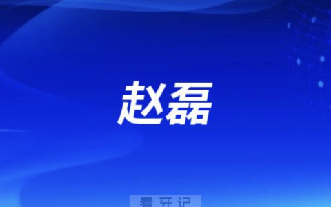义乌口腔赵磊