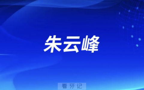 义乌口腔朱云峰