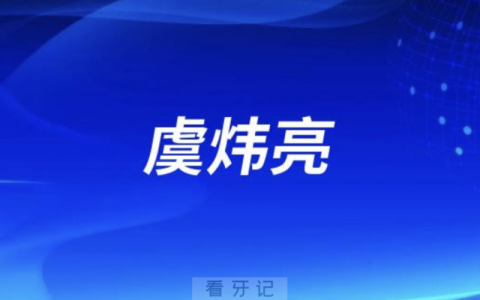 义乌口腔虞炜亮