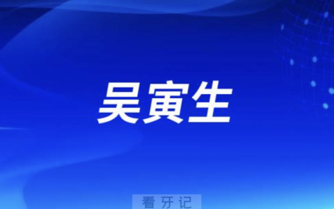 义乌口腔吴寅生