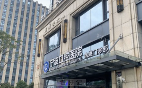 宁波口腔医院余姚分院是公立还是私立？