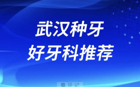 武汉种牙正规口腔排名前十名单TOP3推荐:**虎泉大众口腔