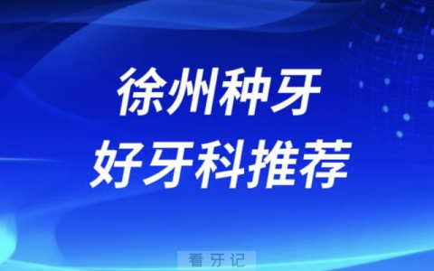 徐州种牙正规口腔排名前十名单TOP3推荐:美奥鼎植牙知道口腔