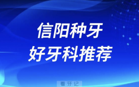信阳种牙正规口腔排名前十名单TOP3推荐:植得众大华瑞口腔