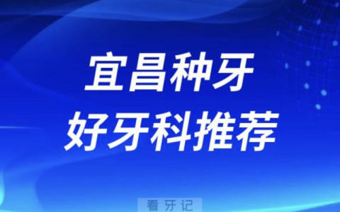 宜昌种牙正规口腔排名前十名单TOP3推荐:中汉咿呀众大口腔