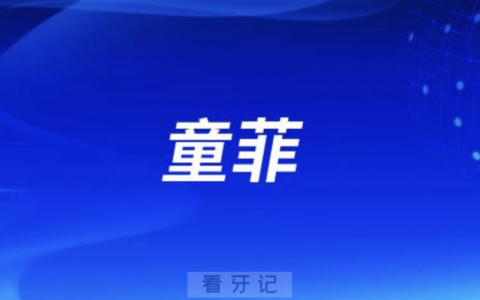江西口腔童菲