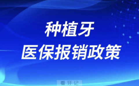 种植牙医保报销最新政策2024