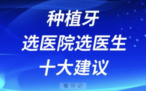 2024种植牙选医院选医生十大建议
