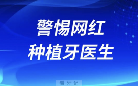 警惕网红种植牙医生