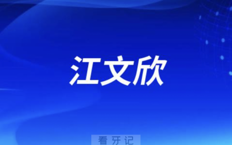上海**口腔江文欣