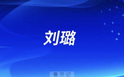 上海**口腔刘璐