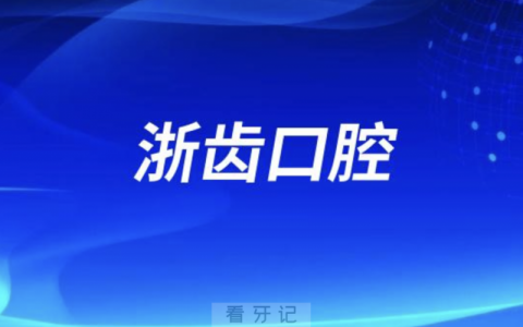 杭州浙齿口腔医院旗下有多少家医院？