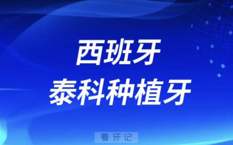 西班牙泰科种植牙怎么样？如何查询真伪？