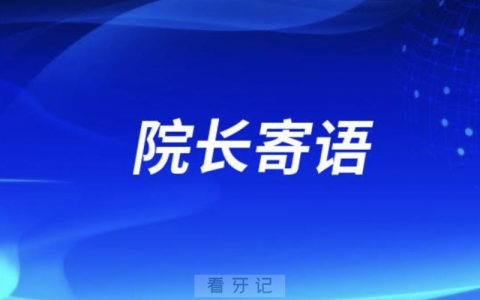******院长刘月华寄语