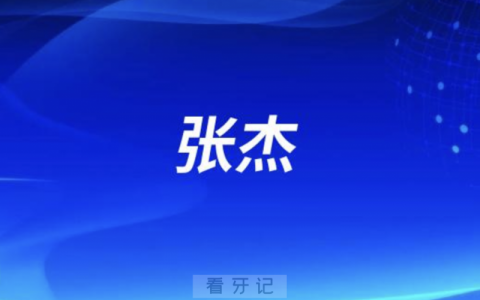 上海市**口腔科张杰做种植牙吗？