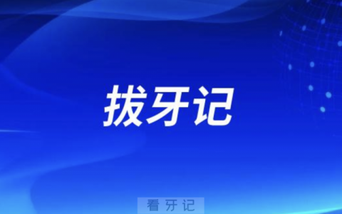 上海市**口腔科拔智齿拔牙记