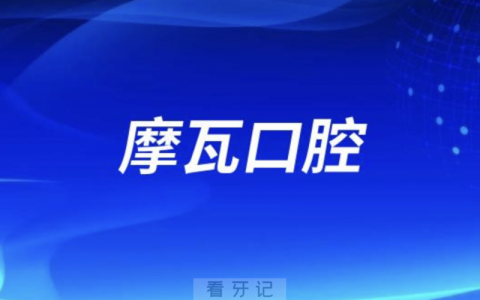 上海摩瓦口腔介绍