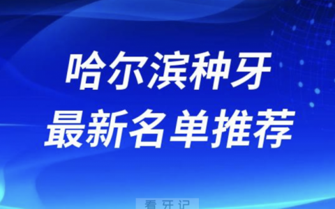 哈尔滨种牙十大口腔名单前十推荐：优诺、淇奥、美植