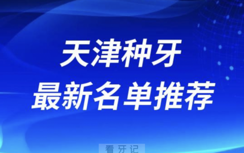 天津种牙十大口腔名单前十推荐：中诺、阳光树、诺尔