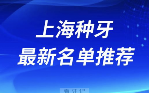 上海种牙十大口腔名单前十推荐：中诺、阳光树、诺尔