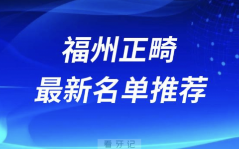 福州正畸十大医生名单前十推荐：许长记、钟秀珍、李国华