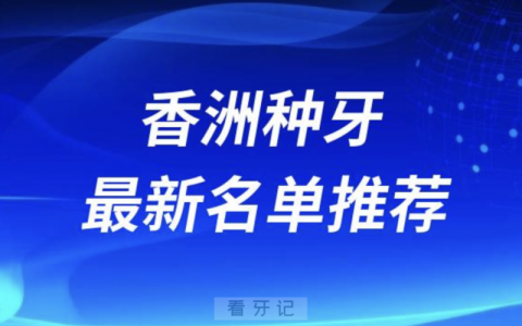珠海香洲种牙十大口腔名单前十推荐：九龙、仁爱、六和