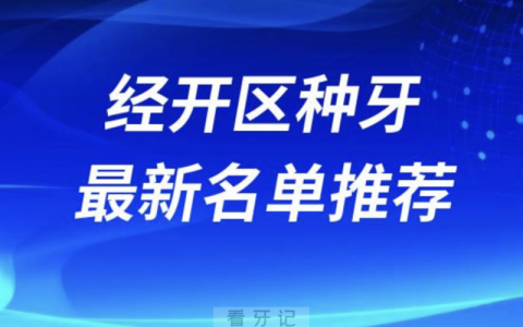 合肥经开种牙十大口腔名单前十推荐：九龙、仁爱、六和