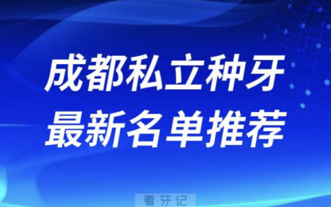 成都私立种牙十大口腔名单前十推荐：团圆、极光、新桥
